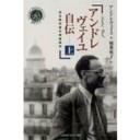 『アンドレ・ヴェイユ自伝』（上・下）