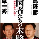 植草一秀さんの痴漢冤罪事件が上告棄却された事は国家犯罪である。