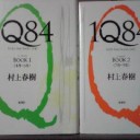 １Ｑ８４