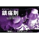 鎮痛剤って怖いのね・・・