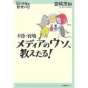 『不肖・宮嶋　メディアのウソ、教えたる！』