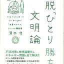 不況にはもう飽きた。お金よりエネルギーの方が、より根本問題だ。