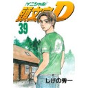 頭文字Ｄ39【しげの秀一】
