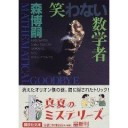 笑わない数学者