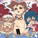 やぶさかにあらず、さりとて、当方に服従の意思なし