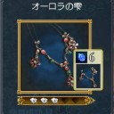 オーロラの雫
