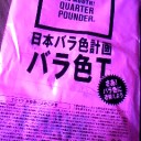 日本バラ色計画