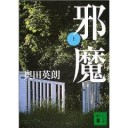 邪魔