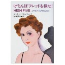 High Five （けちんぼフレッドを探せ）