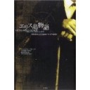 『エリス島物語　移民たちの彷徨と希望』