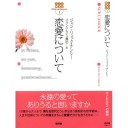 『恋愛について』