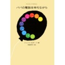 『マルコとミルコの悪魔なんかこわくない！』、『パパの電話を待ちながら』