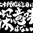 今日は誕生日
