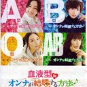 【血液型別オンナが結婚する方法】