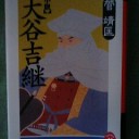 大谷吉継という漢