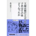『王様は裸だと言った子供はその後どうなったか』