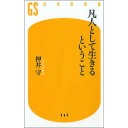 『凡人として生きるということ』