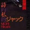 私的詩的ジャック読了