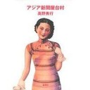 アジア新聞屋台村