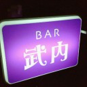 『あぶらまつり2009』＠STUDIO COAST。