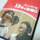 １３年の金曜日