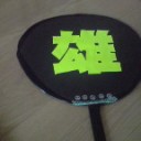 治しました