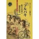 『ブルバキ−数学者達の秘密結社』