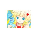§止マレ！