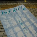 ノッテ　オリテ　Vol.2