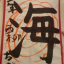 ちびっち、７歳１１ヶ月と２２日♪（うみ）