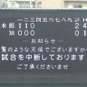 夏の高校野球 2日目は雨天中止