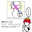 パイスラッシュって、ドラクエの技の一つだと勘違いされそうですよね