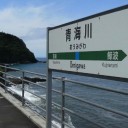 一面蒼の景色の中で　青海川～長岡～横須賀