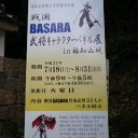 ここにもBASARA？！