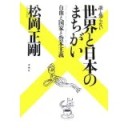『誰も知らない世界と日本のまちがい　自由と国家と資本主義』