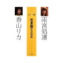ミルキーハット＠アリオ八尾、『対論　生き抜くこと』