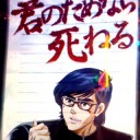君の為なら死ねる・・・・か・・・？？？