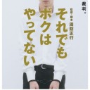 衆議院選挙スペシャル(2)：もう一度「それでもボクはやってない」を分析する。(1)