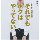 衆議院選挙スペシャル(3):もう一度「それでもボクはやってない」を分析する。(2)