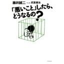 『「悪いこと」したら、どうなるの？』