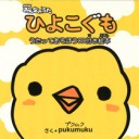 ひよこぐも・・・