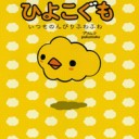 ひよこぐも・・・