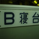B寝台