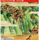 林原美術館［平家物語絵巻］展