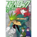超人ロック　エピタフ３【聖　悠紀】