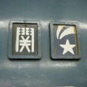 特急仕業
