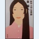 あやふやな季節