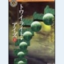トワイライト・アイズ　上