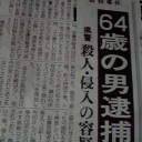 殺人容疑で近くの男逮捕！