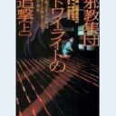 邪教集団トワイライトの追撃